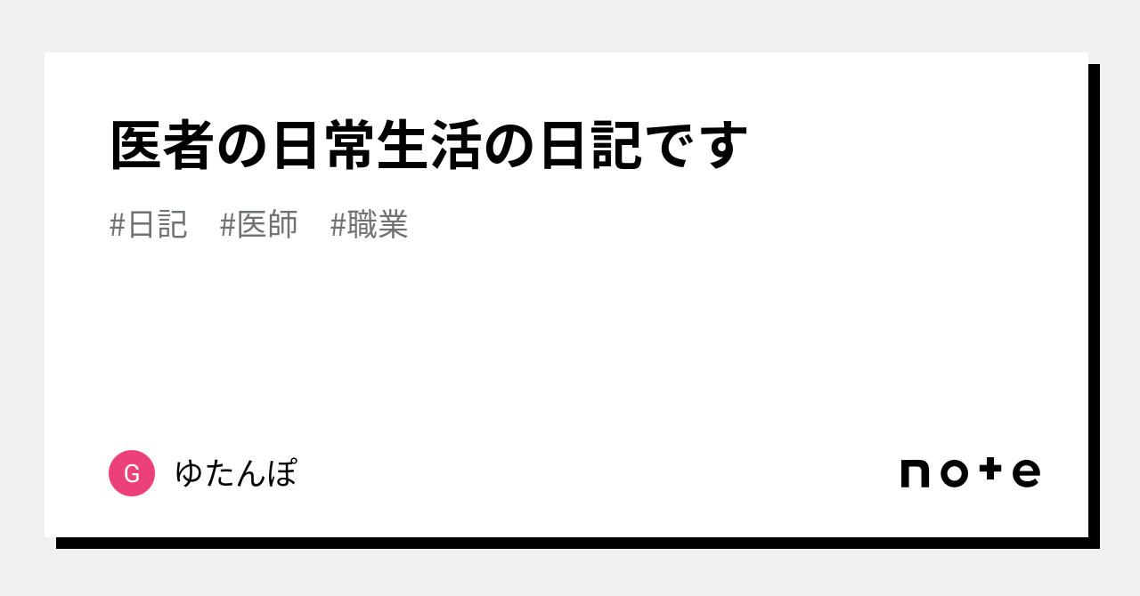 医者の日常生活の日記です｜ゆたんぽ｜note