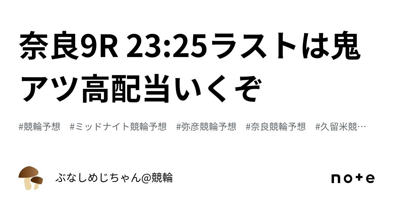 奈良9r 23 25‼️👹ラストは鬼アツ高配当いくぞ👹‼️｜ぶなしめじちゃん 競輪