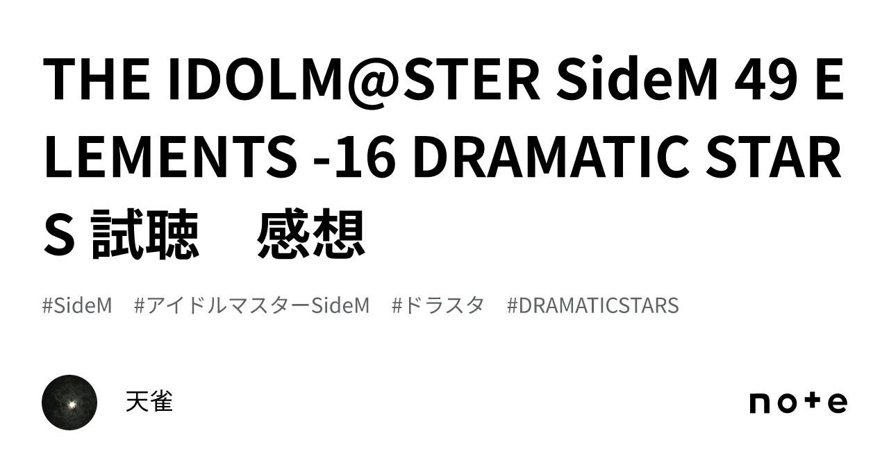 THE IDOLM@STER SideM 49 ELEMENTS -16 DRAMATIC STARS 試聴 感想｜天雀