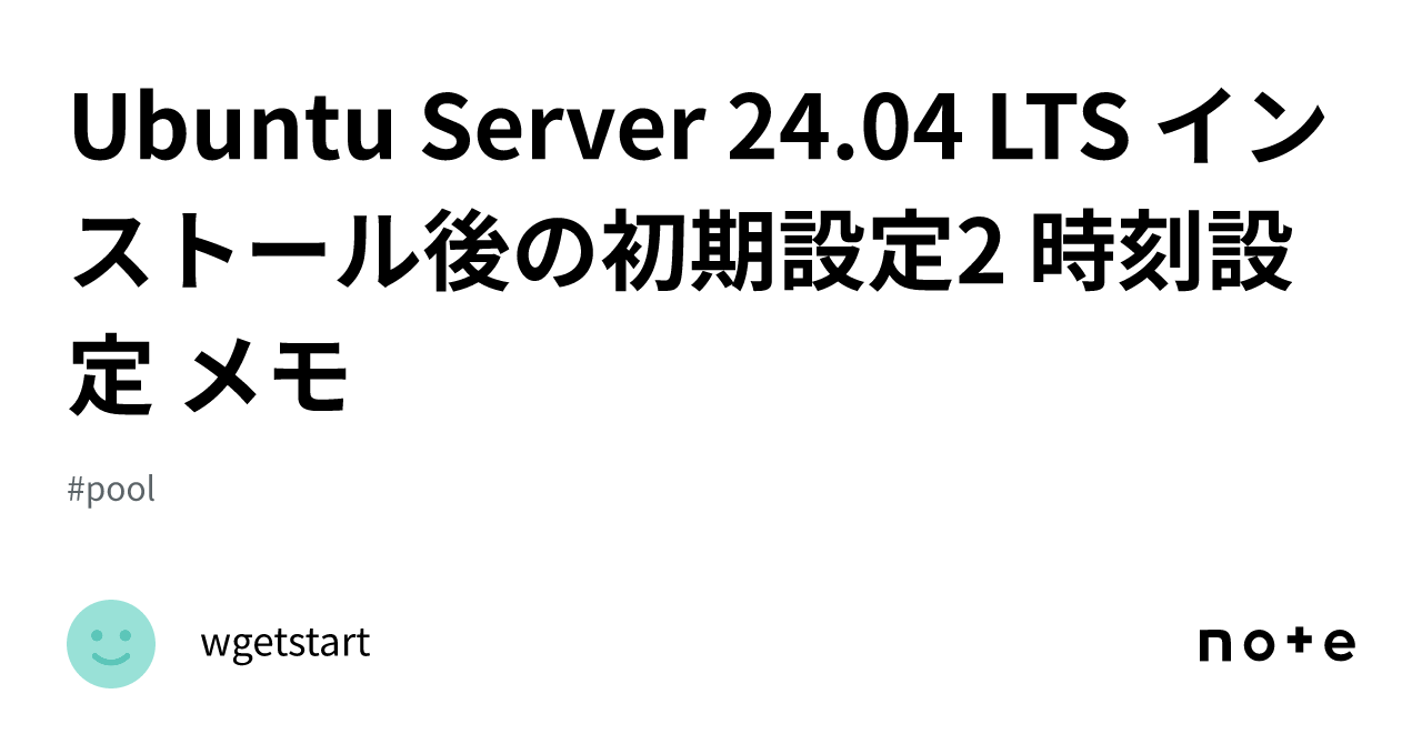 ubuntu server 安い 時計合わせ