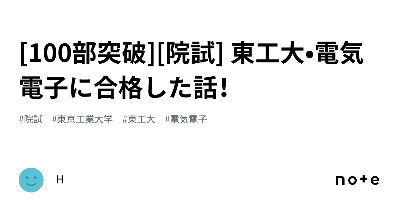 100部突破][院試] 東工大•電気電子に合格した話！｜H