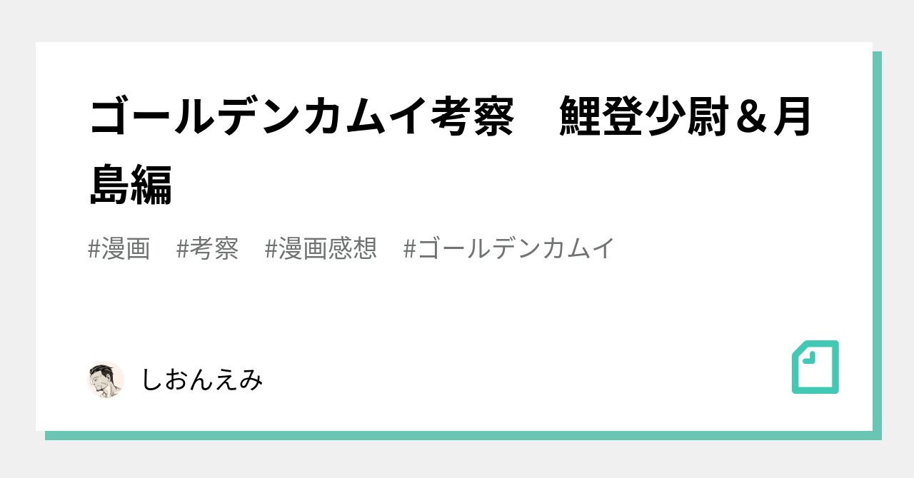 ゴールデンカムイ考察 鯉登少尉 月島編 しおんえみ Note