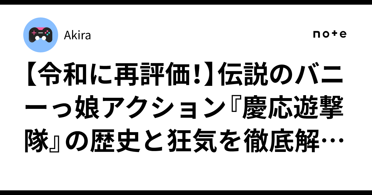 令和に再評価！】伝説のバニーっ娘アクション『慶応遊撃隊』の歴史と