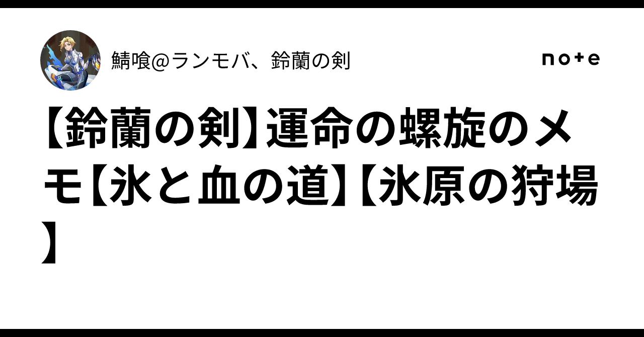 【鈴蘭の剣】運命の螺旋のメモ【氷と血の道】【氷原の狩場】