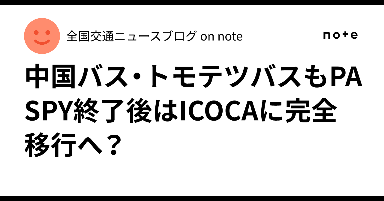 中国バス PASPY PASPY (パスピー) ～交通系ICカード集成 全国交通系ICカード一覧