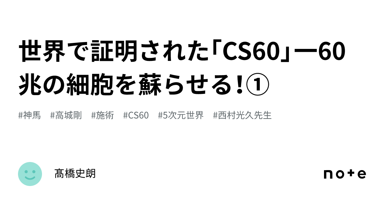 世界で証明された｢CS60」一60兆の細胞を蘇らせる！①｜髙橋史朗