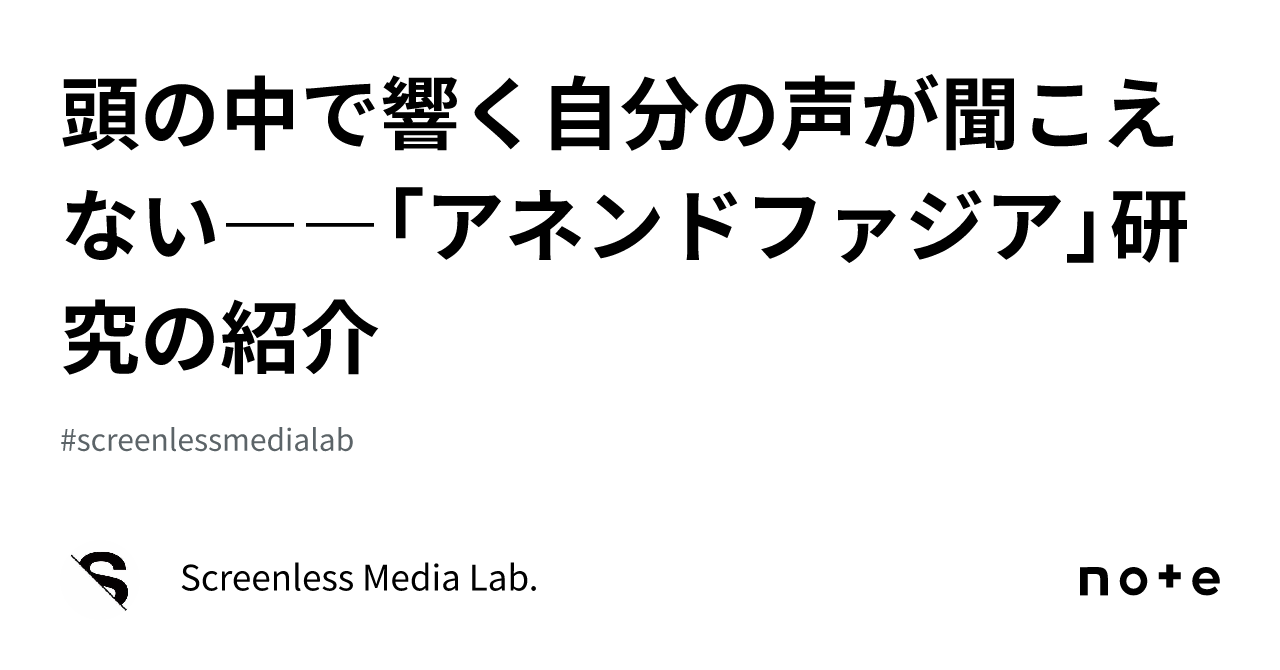 頭の中で響く自分の声が聞こえない――「アネンドファジア」研究の紹介｜screenless Media Lab