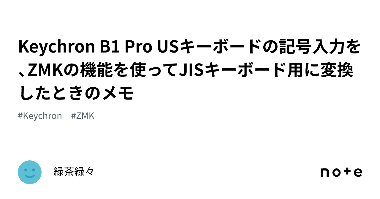Keychron B1 Pro USキーボードの記号入力を、ZMKの機能を使ってJIS
