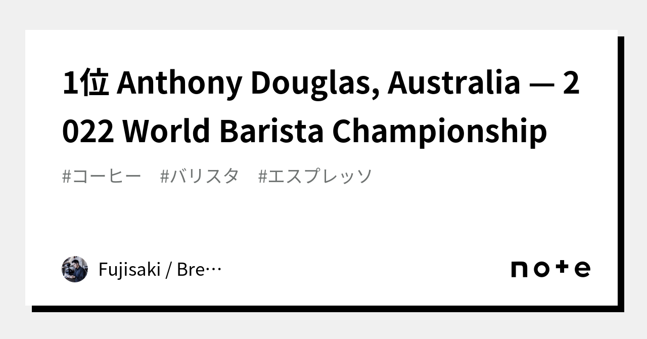 1位 Anthony Douglas, Australia — 2022 World Barista Championship｜Fujisaki   Brewer