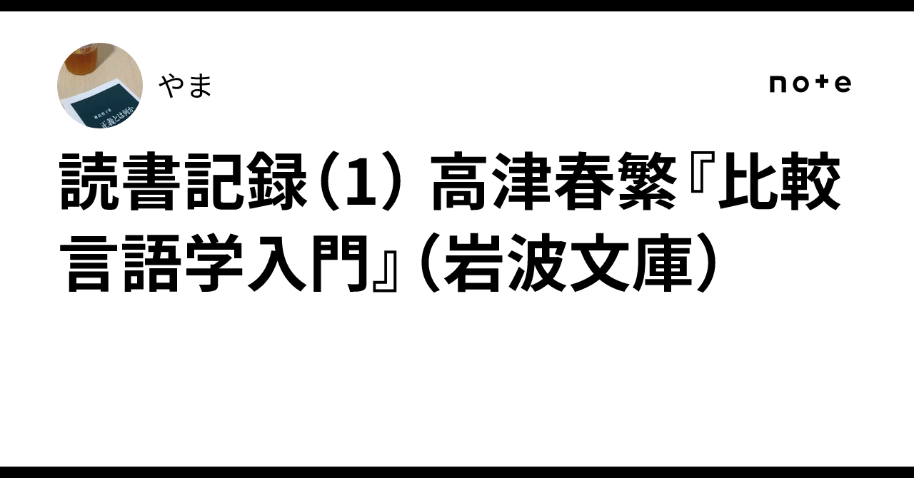 読書記録（1） 高津春繁『比較言語学入門』（岩波文庫）｜やま