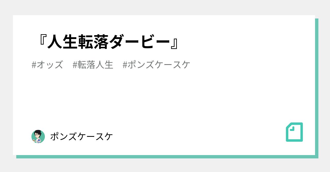 転落人生 の新着タグ記事一覧 Note つくる つながる とどける