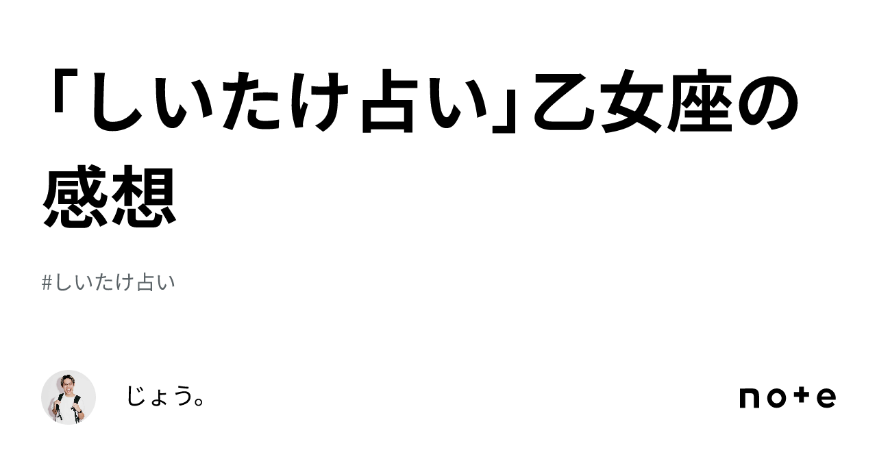 「しいたけ占い」乙女座の感想｜じょうの頭上