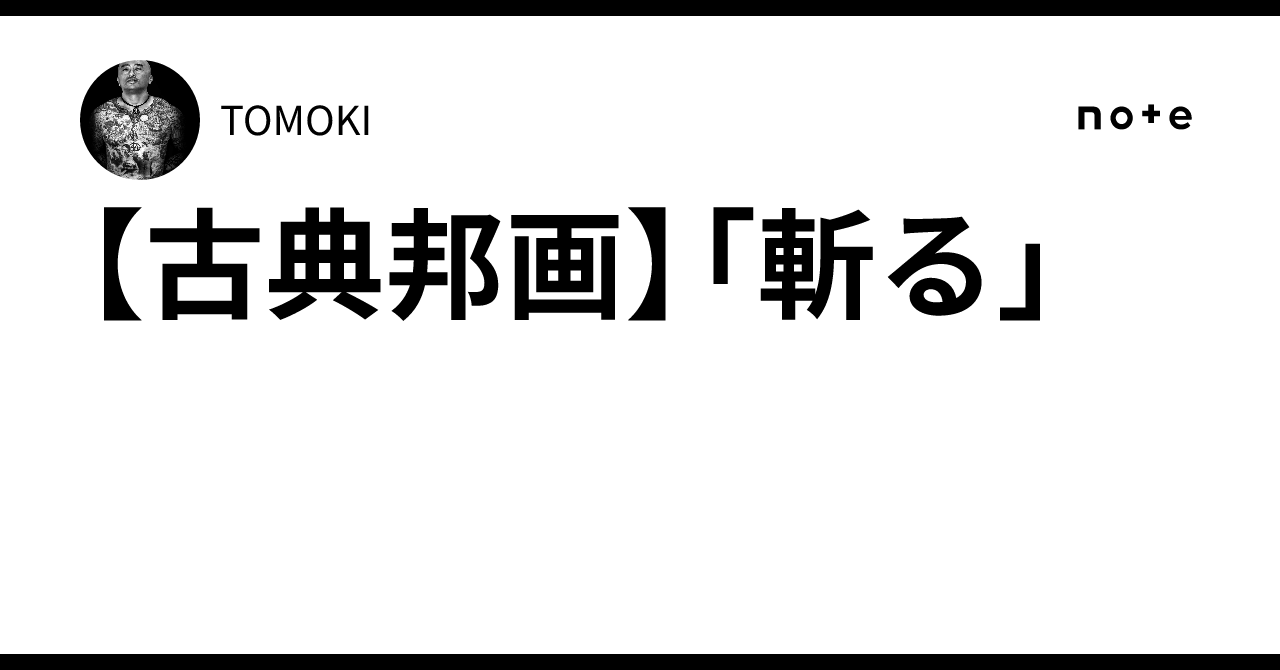 【古典邦画】「斬る」TOMOKI