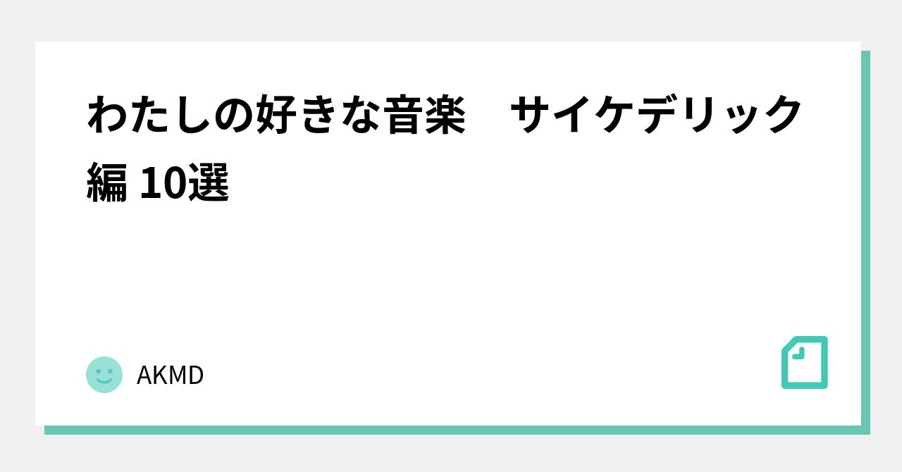わたしの好きな音楽 サイケデリック編 10選｜AKMD｜note