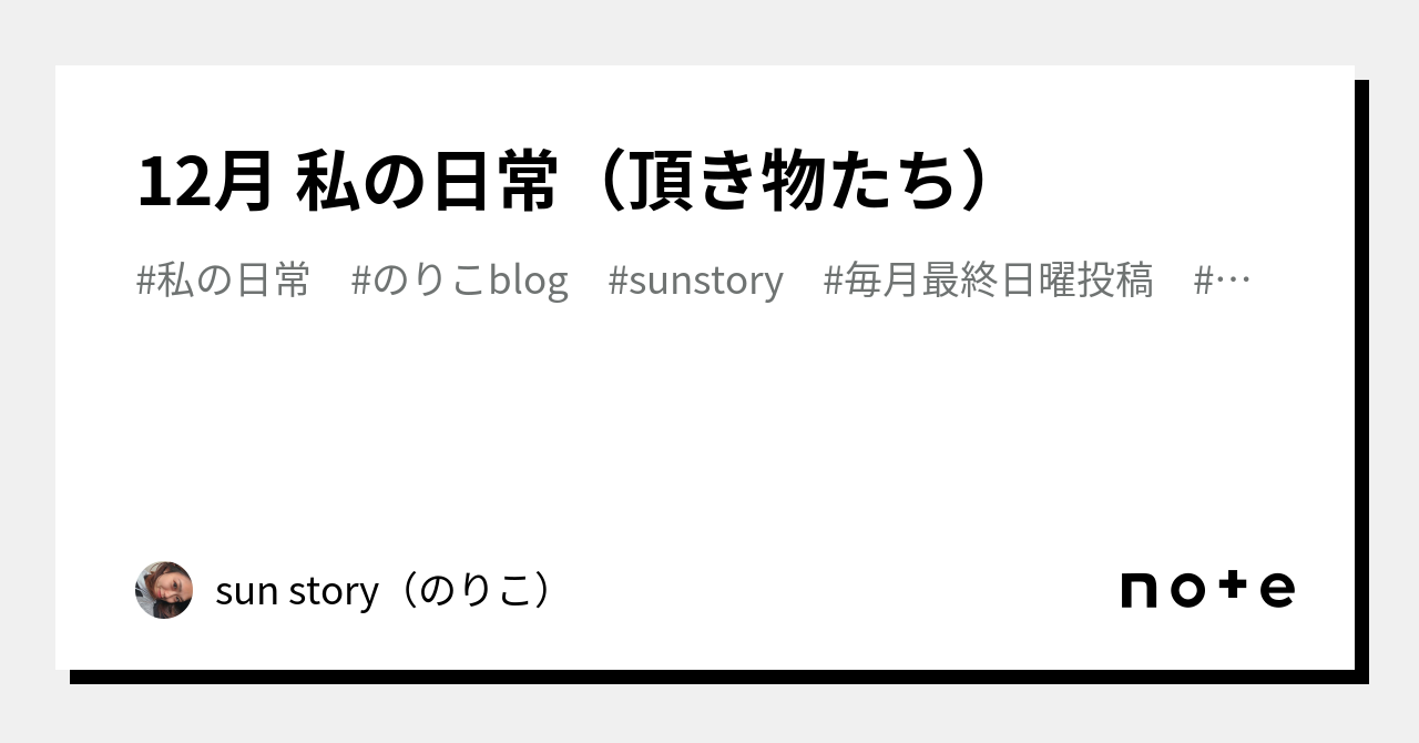 12月 私の日常（頂き物たち）｜sun story（のりこ）｜note