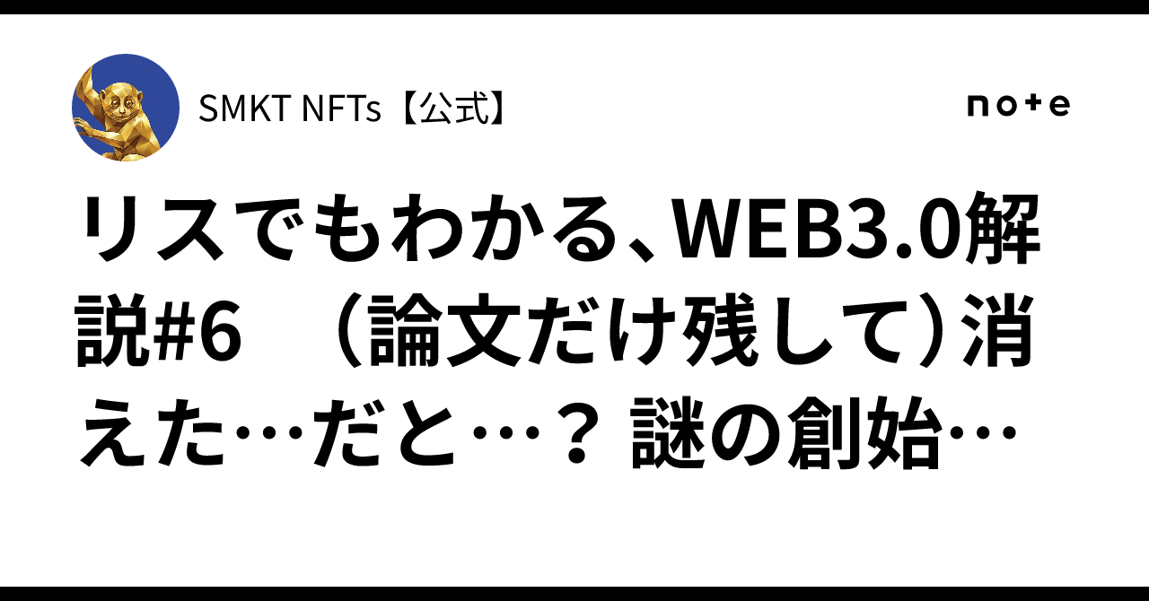 リスでもわかる、WEB3.0解説#6 （論文だけ残して）消えた…だと…？ 謎の創始者「サトシ・ナカモト」伝説｜SMKT NFTs【公式】