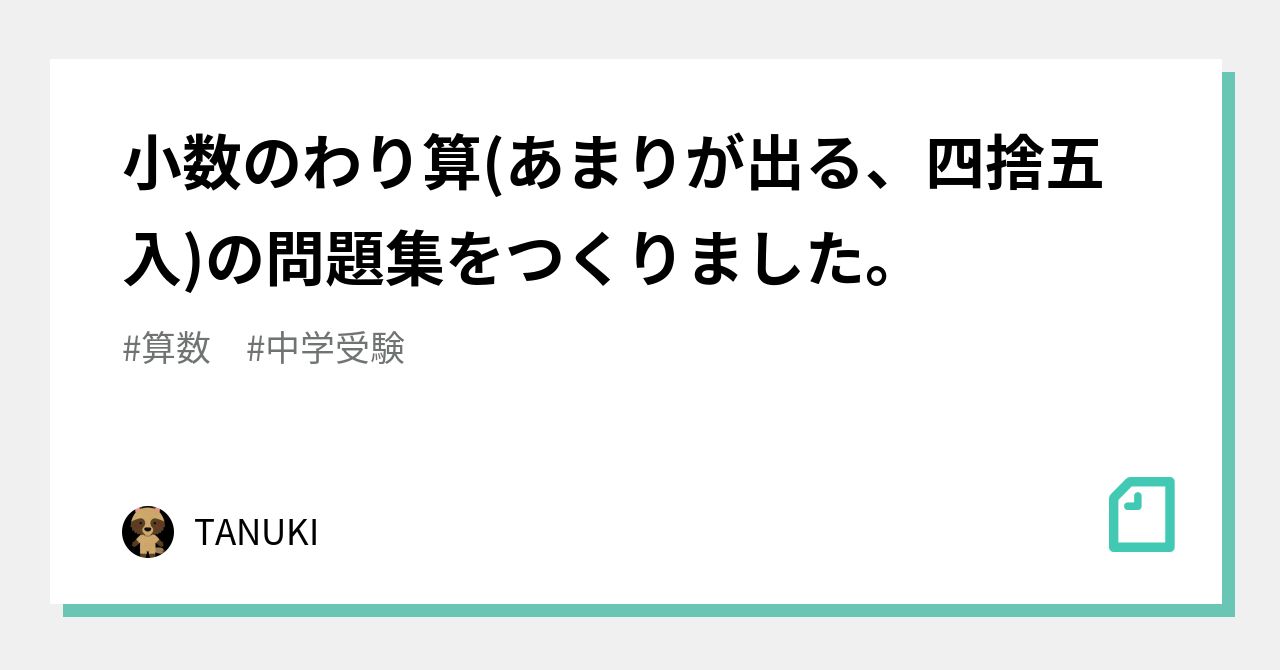 小数のわり算 あまりが出る 四捨五入 の問題集をつくりました Tanuki Note