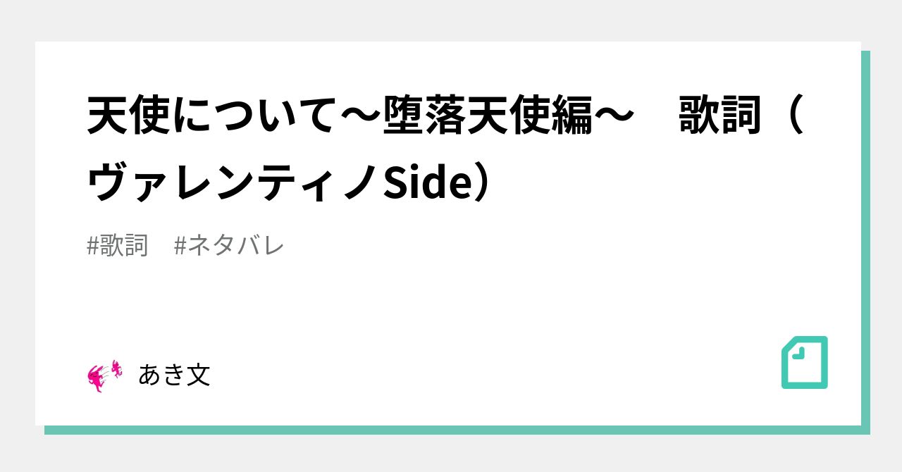 天使について 堕落天使編 歌詞 ヴァレンティノside あき文 Note