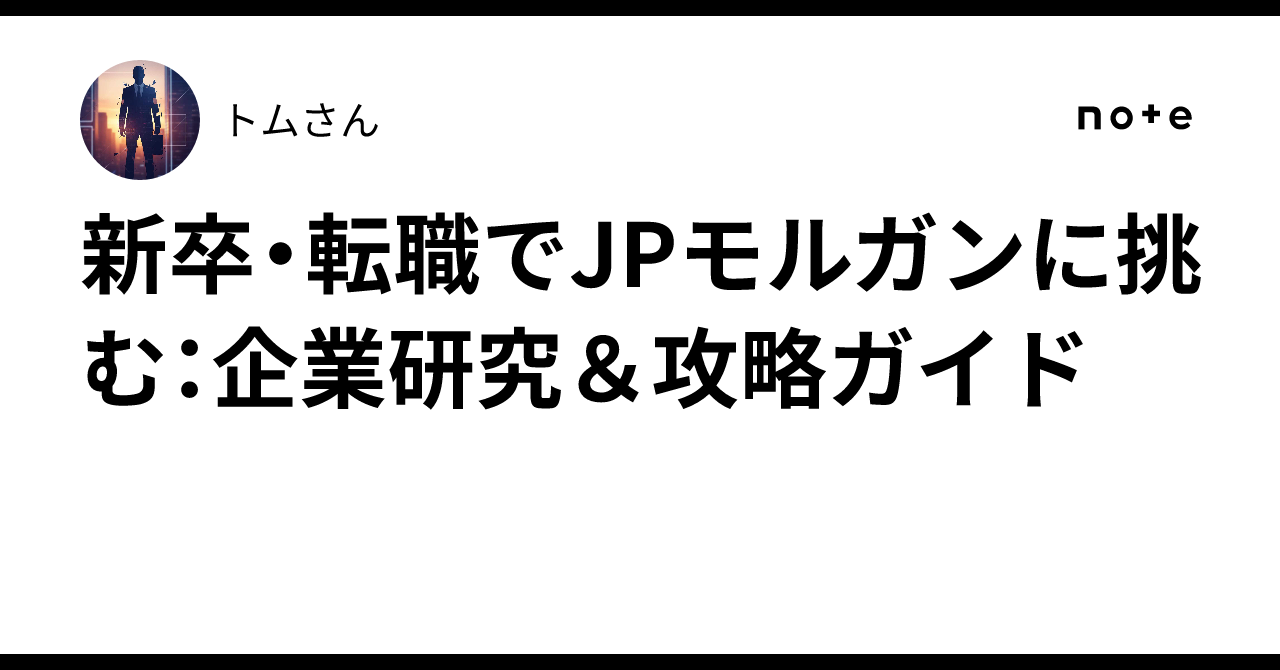 新卒・転職でJPモルガンに挑む：企業研究＆攻略ガイド｜トムさん