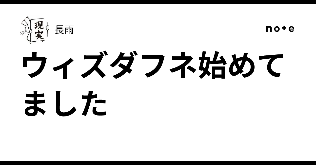 ウィズダフネ始めてました