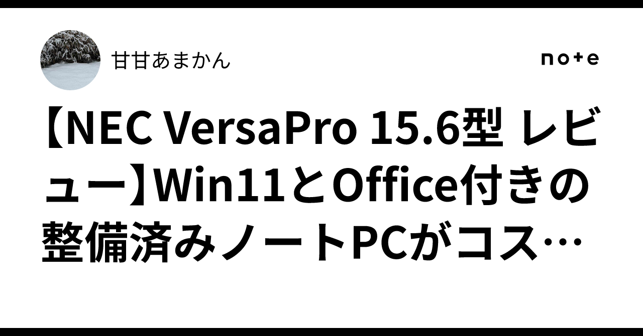 NEC VersaPro 15.6型 レビュー】Win11とOffice付きの整備済みノートPC 