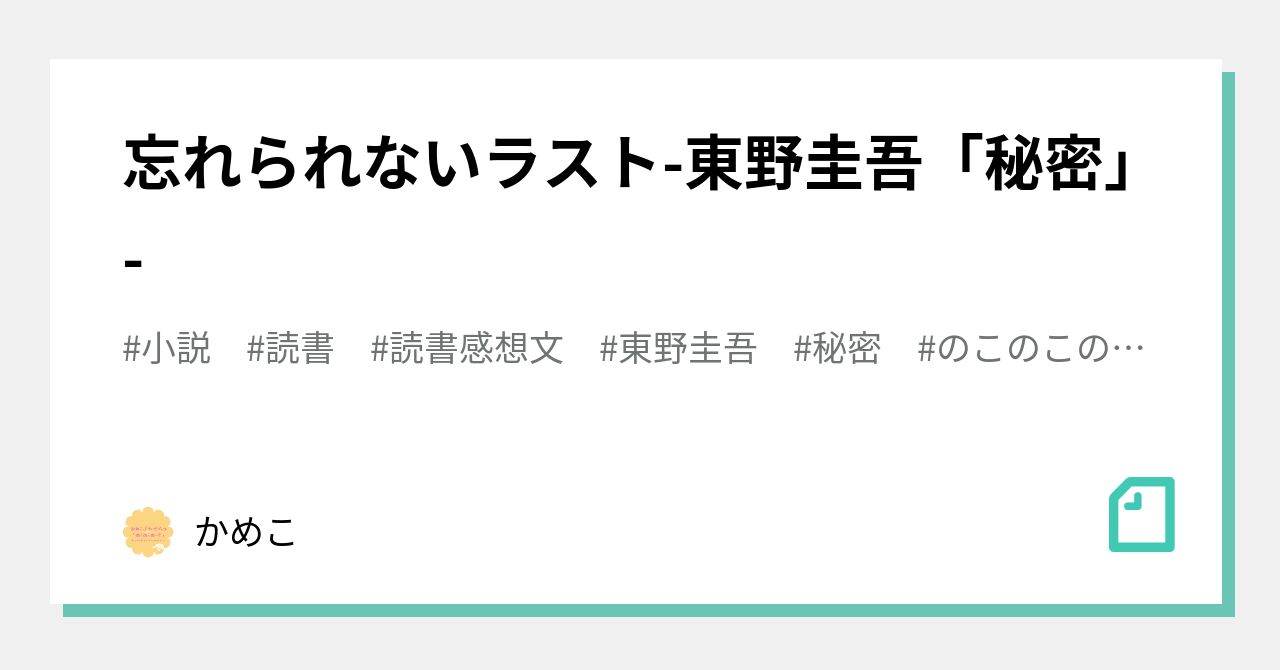 忘れられないラスト 東野圭吾 秘密 かめこ Note