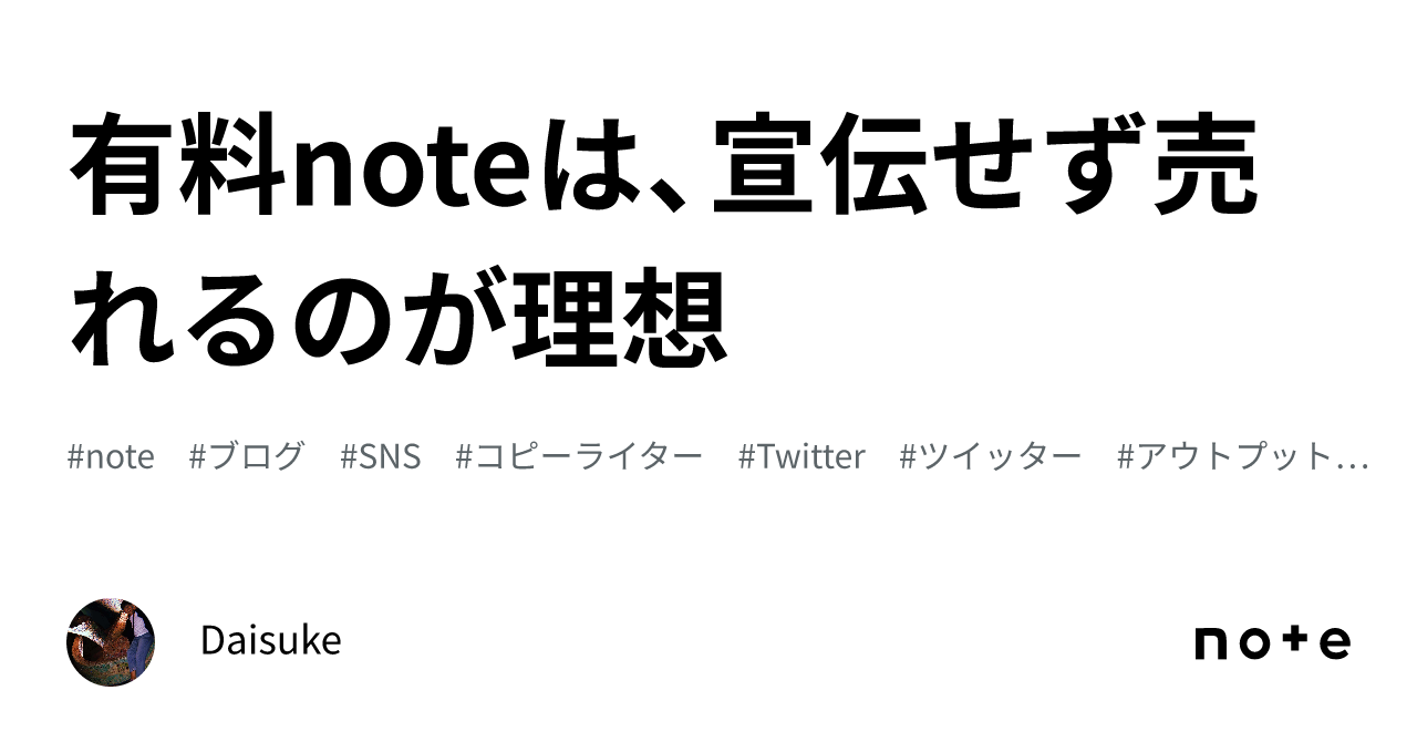 有料noteは、宣伝せず売れるのが理想｜Daisuke