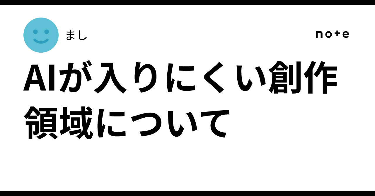 On Creative Domains Where AI Struggles to Enter｜まし