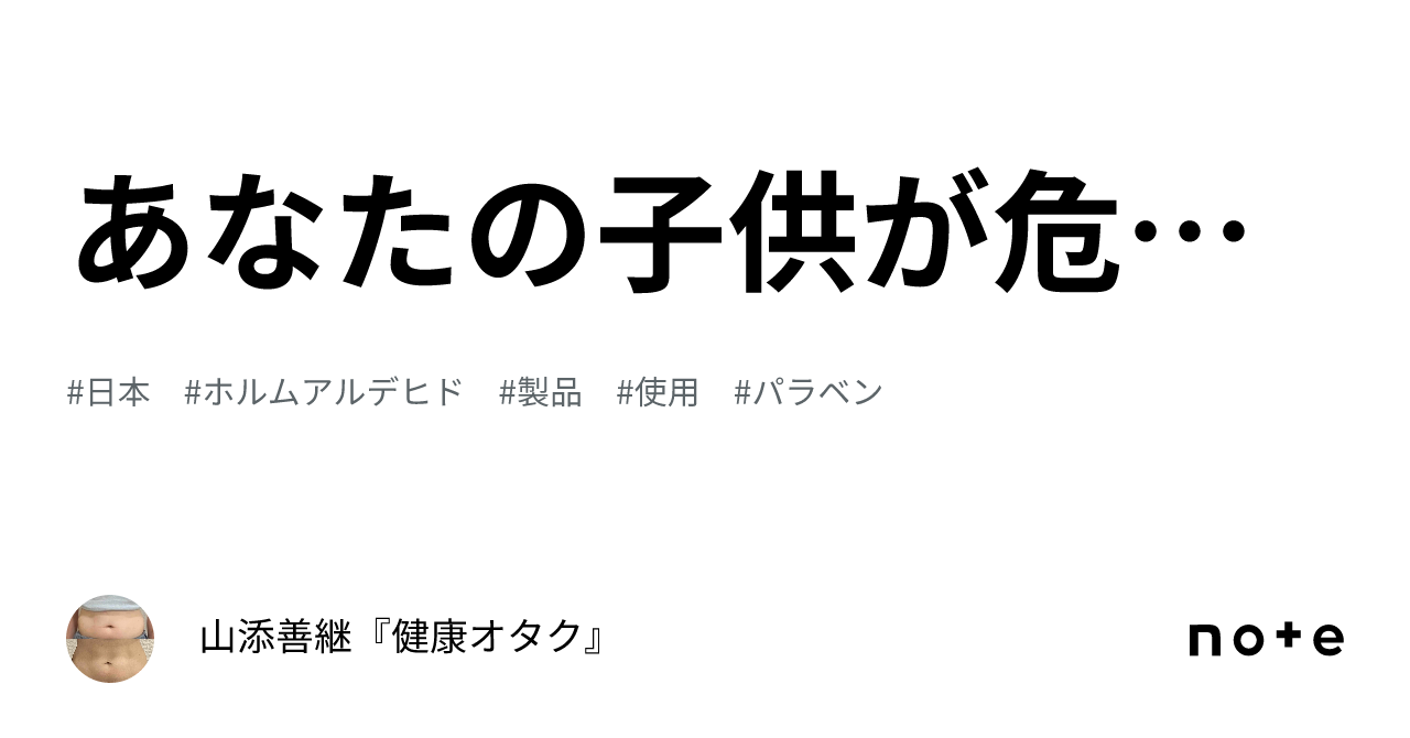 あなたの子供が危ない｜山添善継『健康オタク』