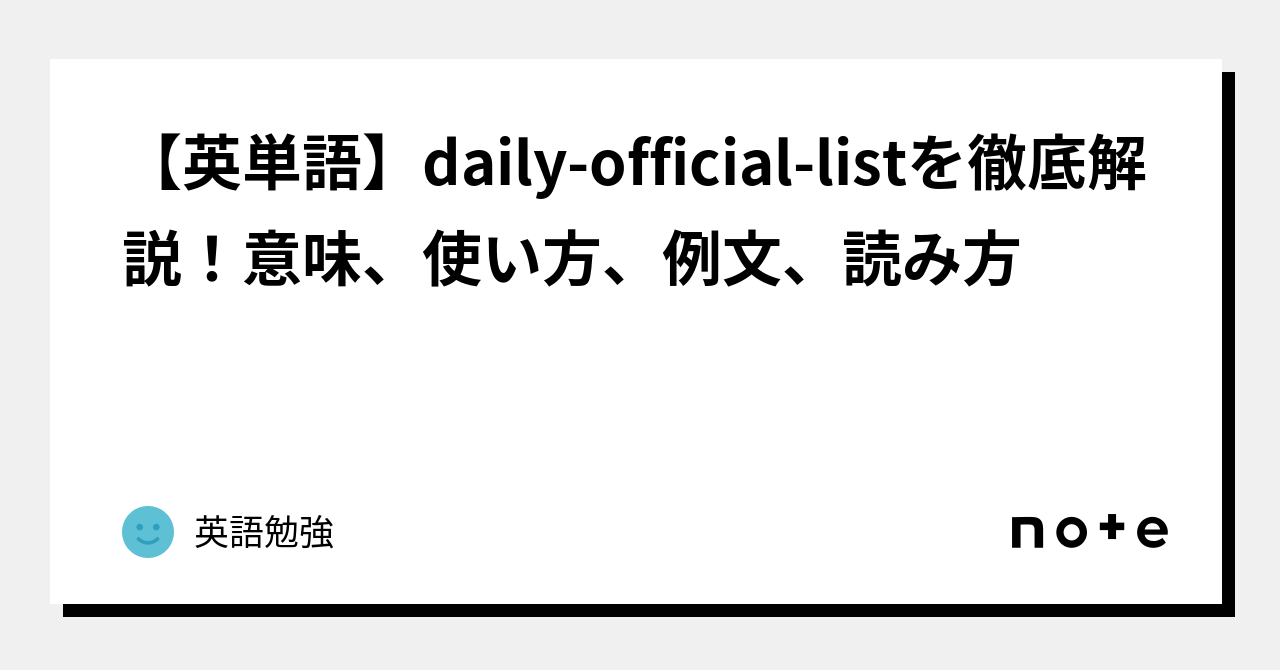 【英単語】daily Official Listを徹底解説！意味、使い方、例文、読み方｜英語勉強