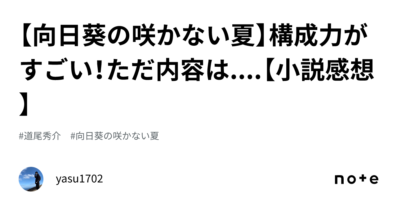 OA OB 向日葵の咲かない夏 PL EQ 向日葵の咲かない夏 by Shusuke Michio | Goodreads