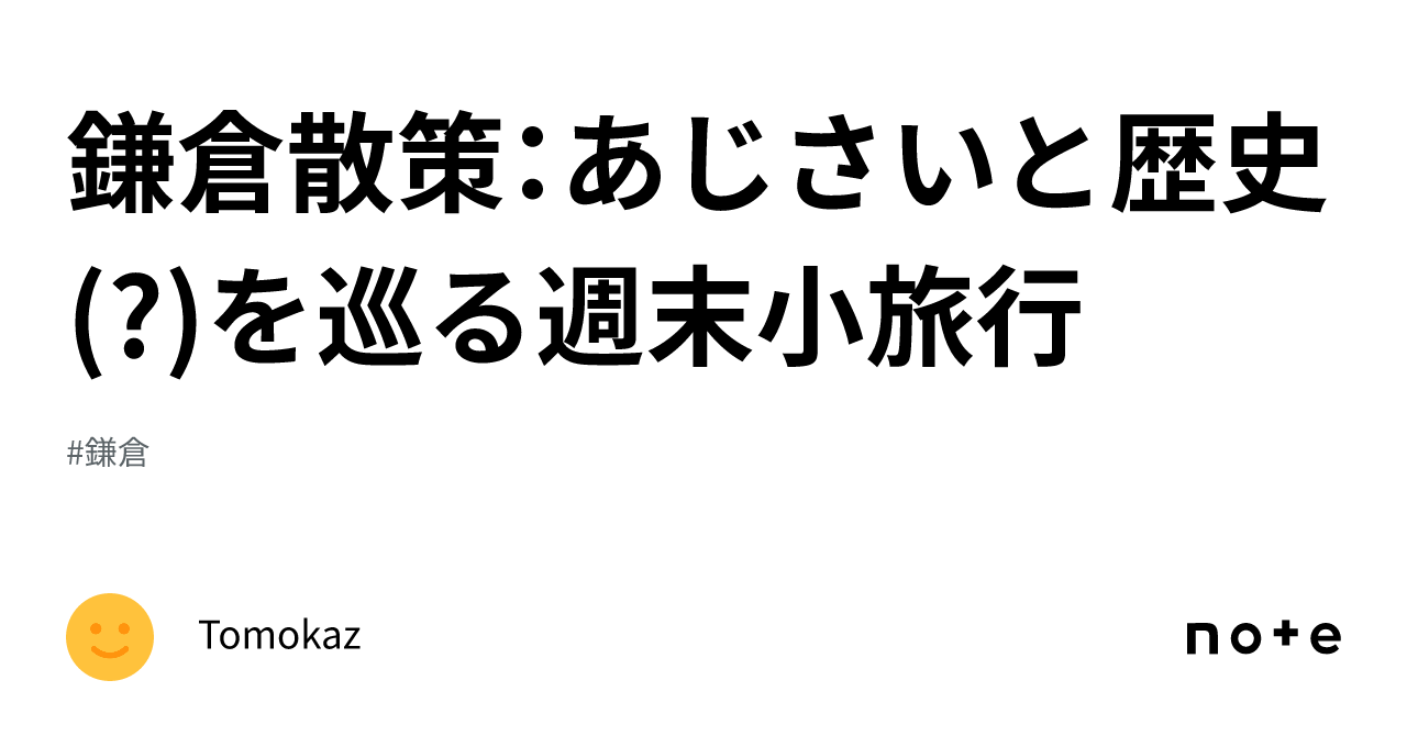 鎌倉散策：あじさいと歴史(?)を巡る週末小旅行｜Tomokaz