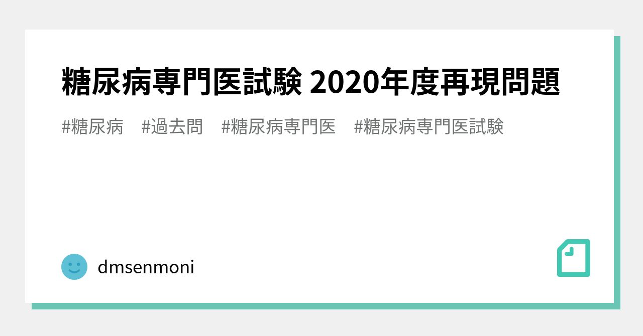 糖尿病専門医試験 2020年度再現問題｜akimoto