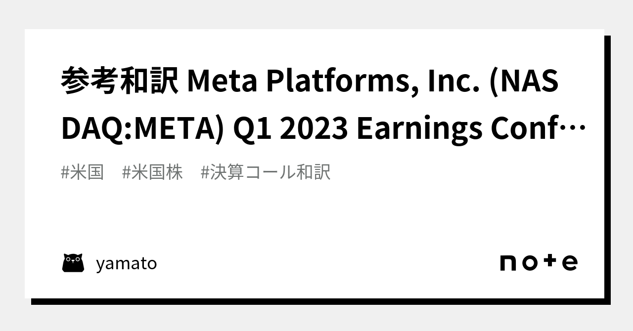 参考和訳 Meta Platforms, Inc. (NASDAQMETA) Q1 2023 Earnings Conference