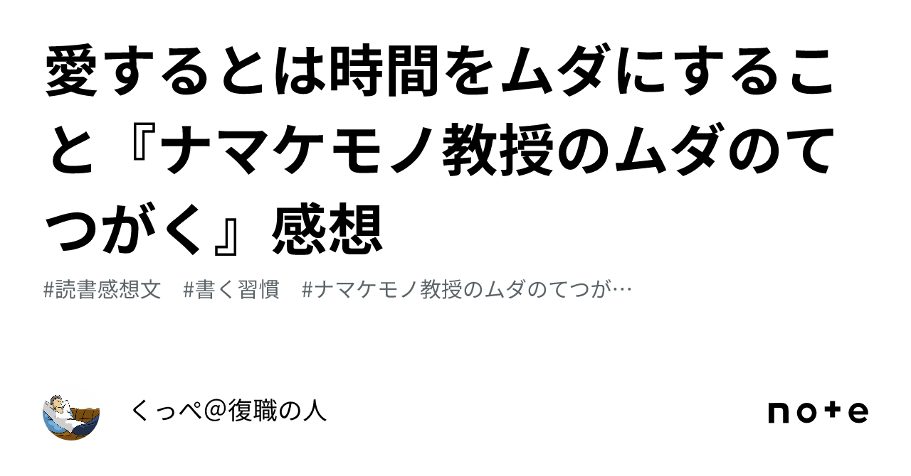 愛するとは時間をムダにすること『ナマケモノ教授のムダのてつがく