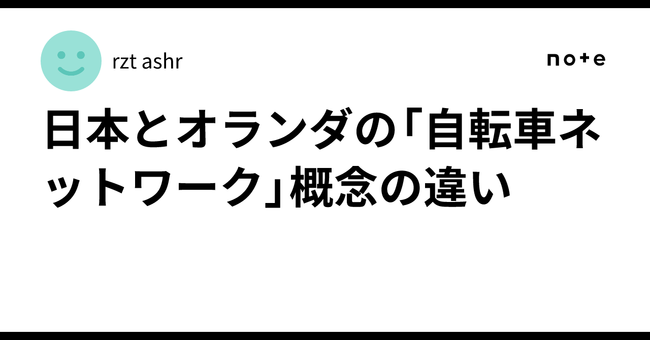 Differences in the Concept of 'Bicycle Networks' Between Japan and the ...