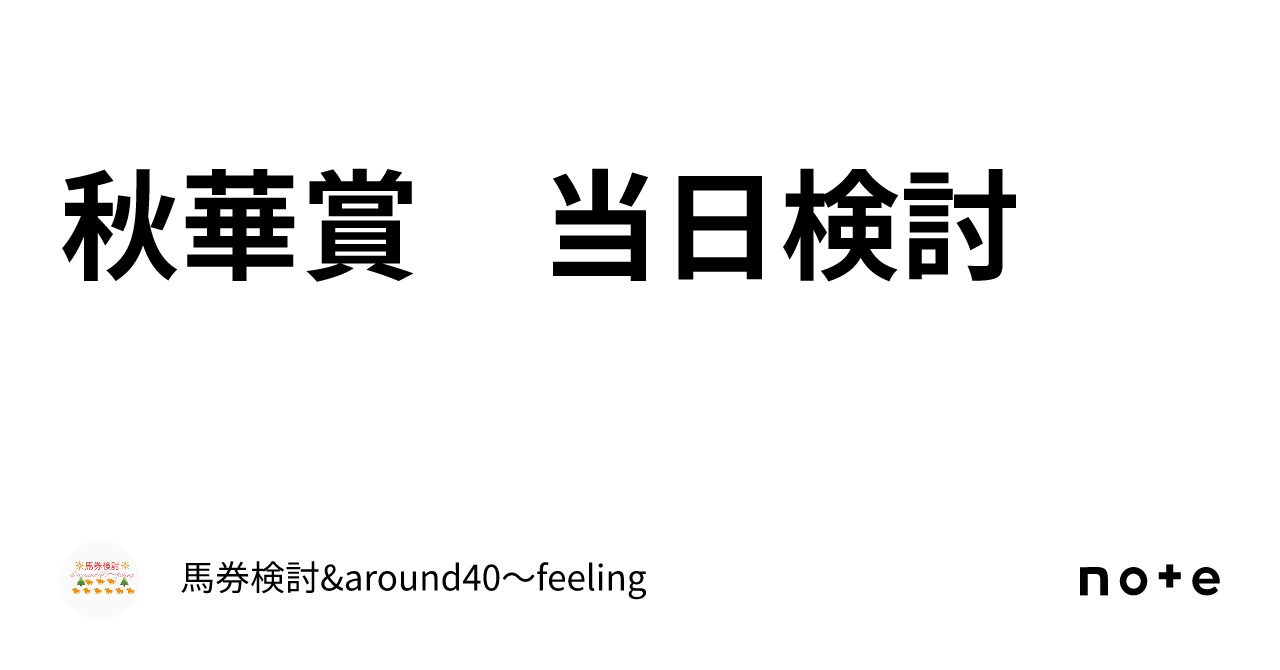 秋華賞　当日検討｜馬券検討&around40〜feeling