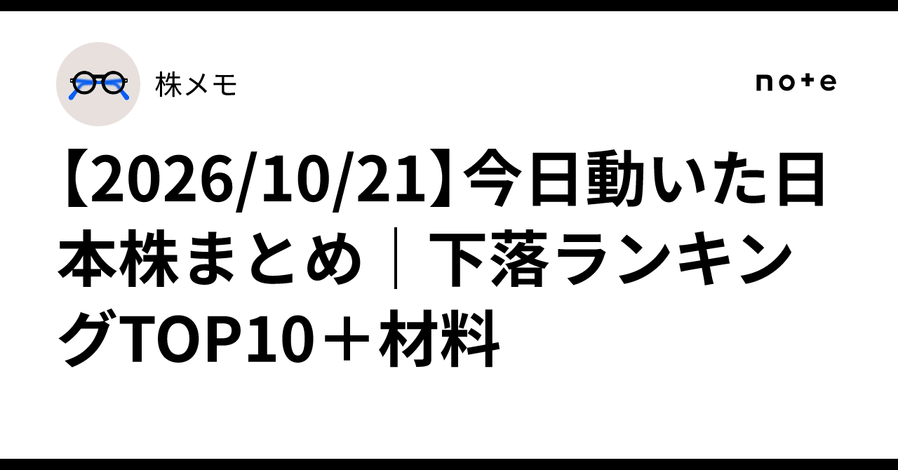 [2026/10/21] Summary of Japanese Stocks That Moved Today | Top 10 ...