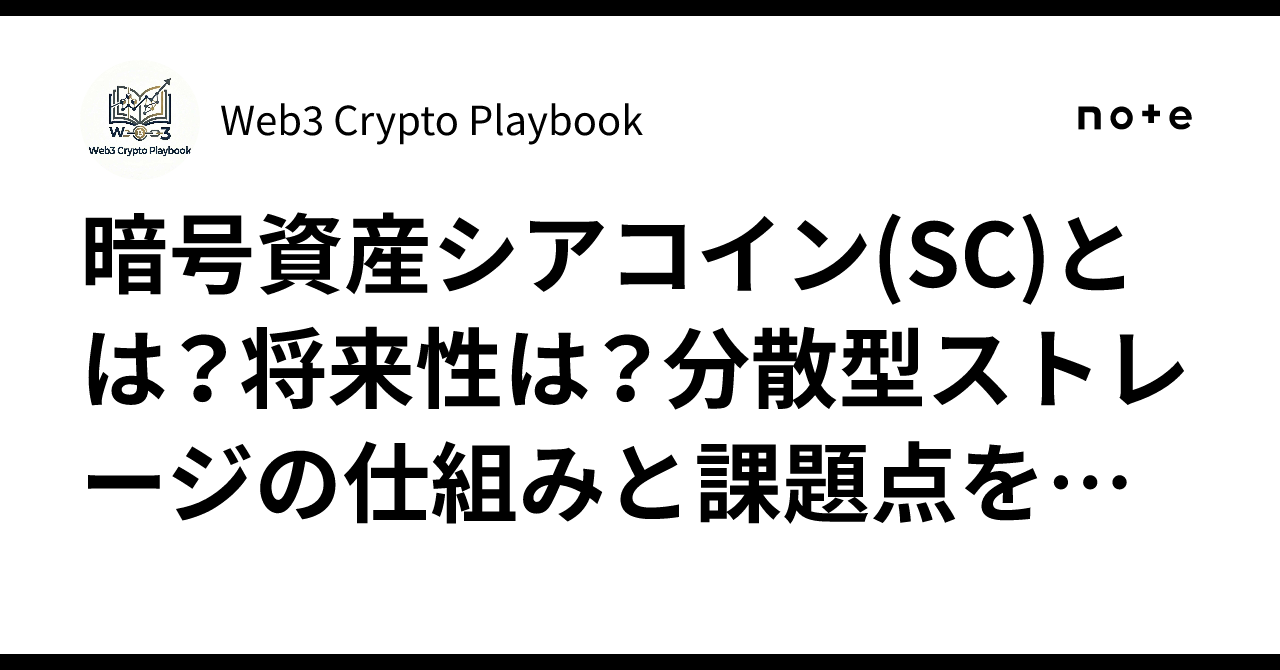 暗号資産シアコイン(SC)とは？将来性は？分散型ストレージの仕組みと課題点を解説｜Web3 Crypto Playbook