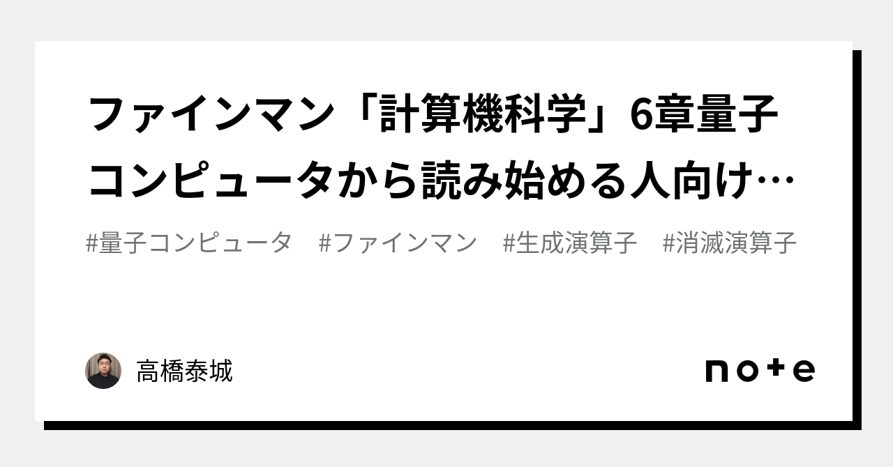 ファインマン「計算機科学」6章量子コンピュータから読み始める人向け