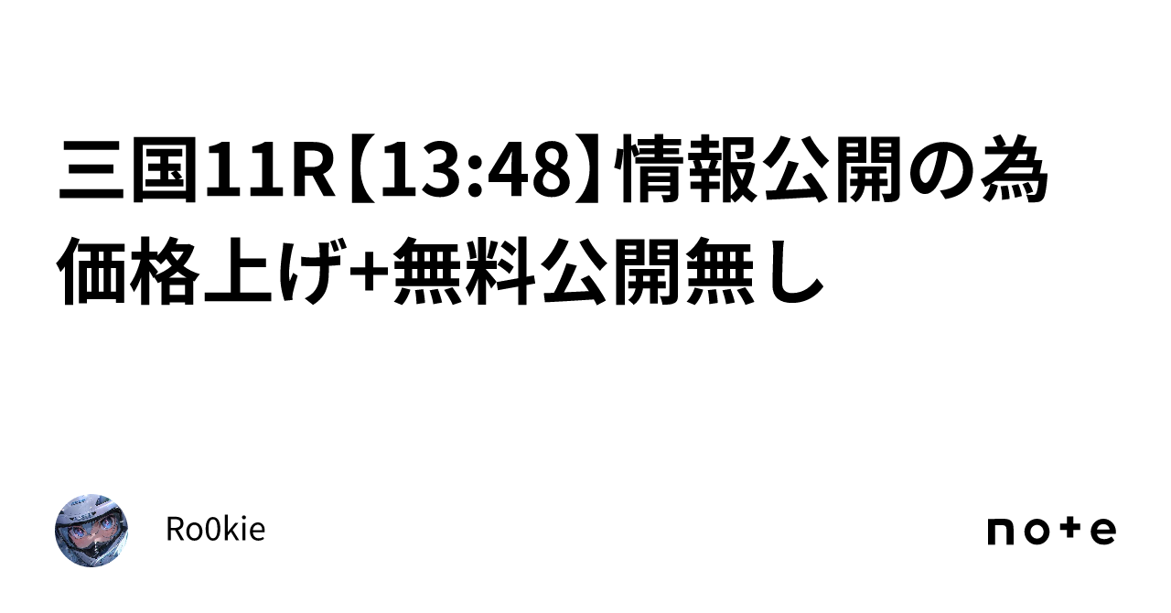 三国11r【13 48】情報公開の為価格上げ 無料公開無し｜ro0kie