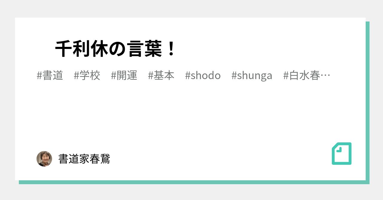 千利休の言葉 書道家春鵞 Note