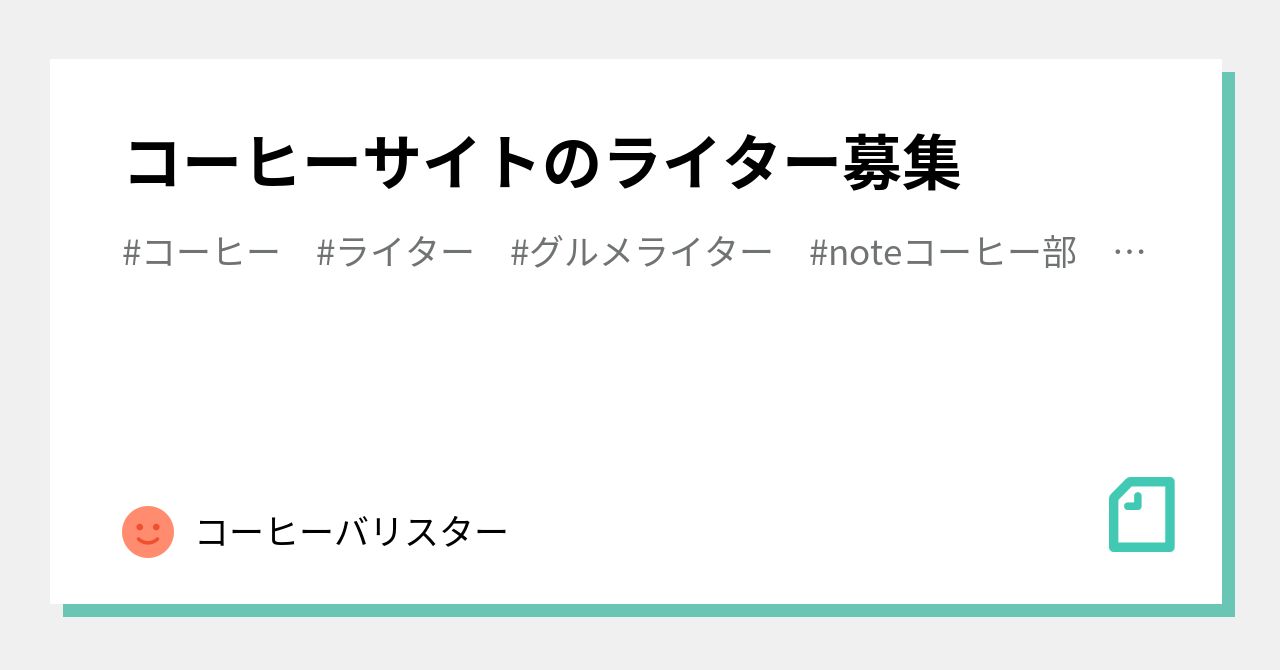 コーヒーサイトのライター募集 コーヒーバリスター Note