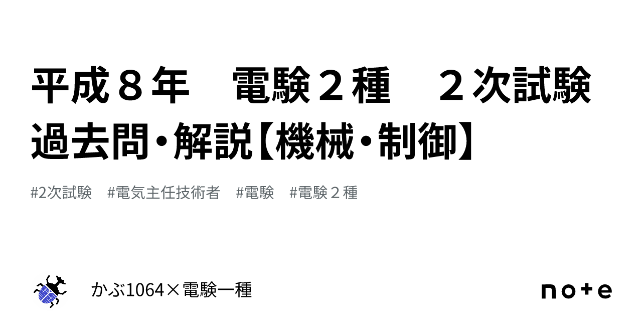 平成８年 電験２種 ２次試験過去問・解説【機械・制御】｜かぶ1064×電 