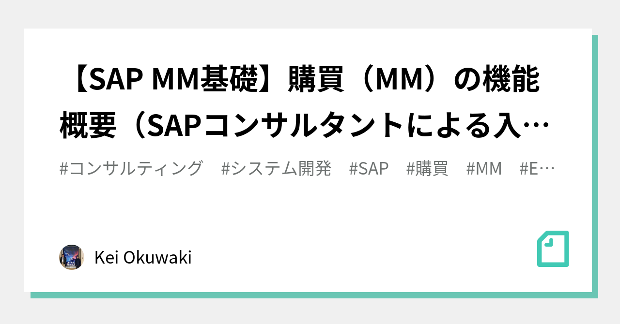 SAP MM基礎】購買（MM）の機能概要（SAPコンサルタントによる入門解説