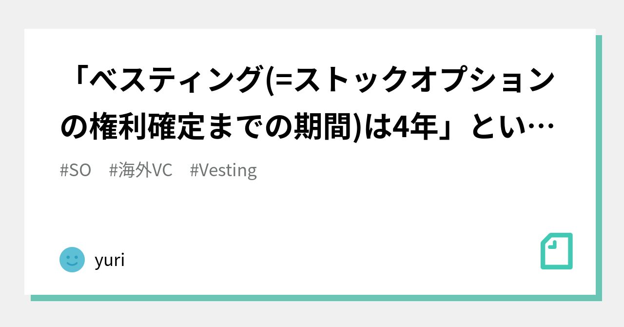 べスティング(=ストックオプションの権利確定までの期間)は4年」というルールがなぜ見直されているのか？｜yuri
