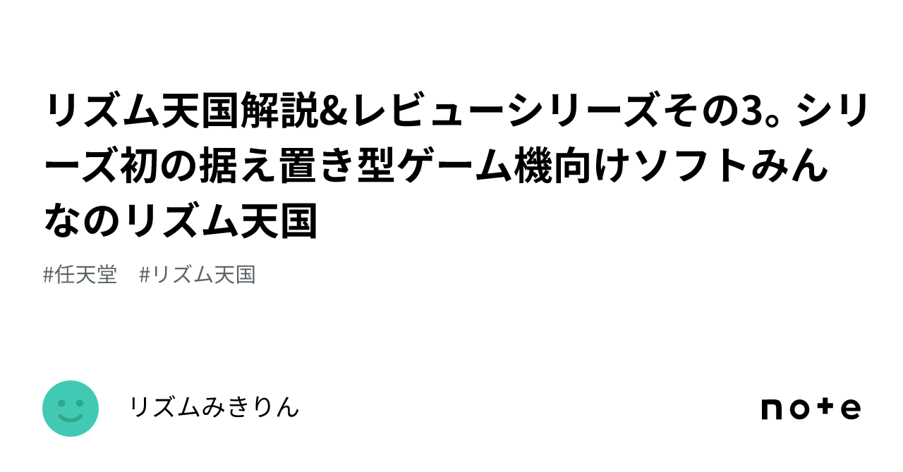 リズム天国解説&レビューシリーズその3。シリーズ初の据え置き型