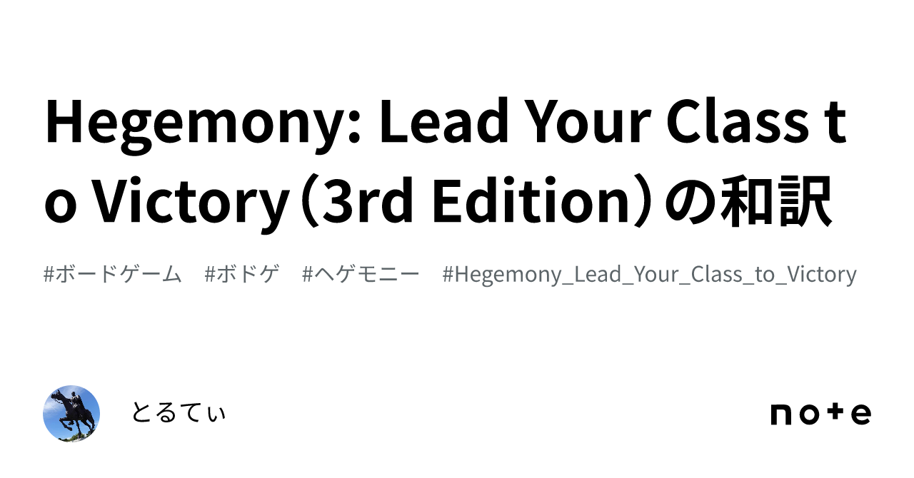 Hegemony: Lead Your Class to Victory（3rd Edition）の和訳｜とるてぃ