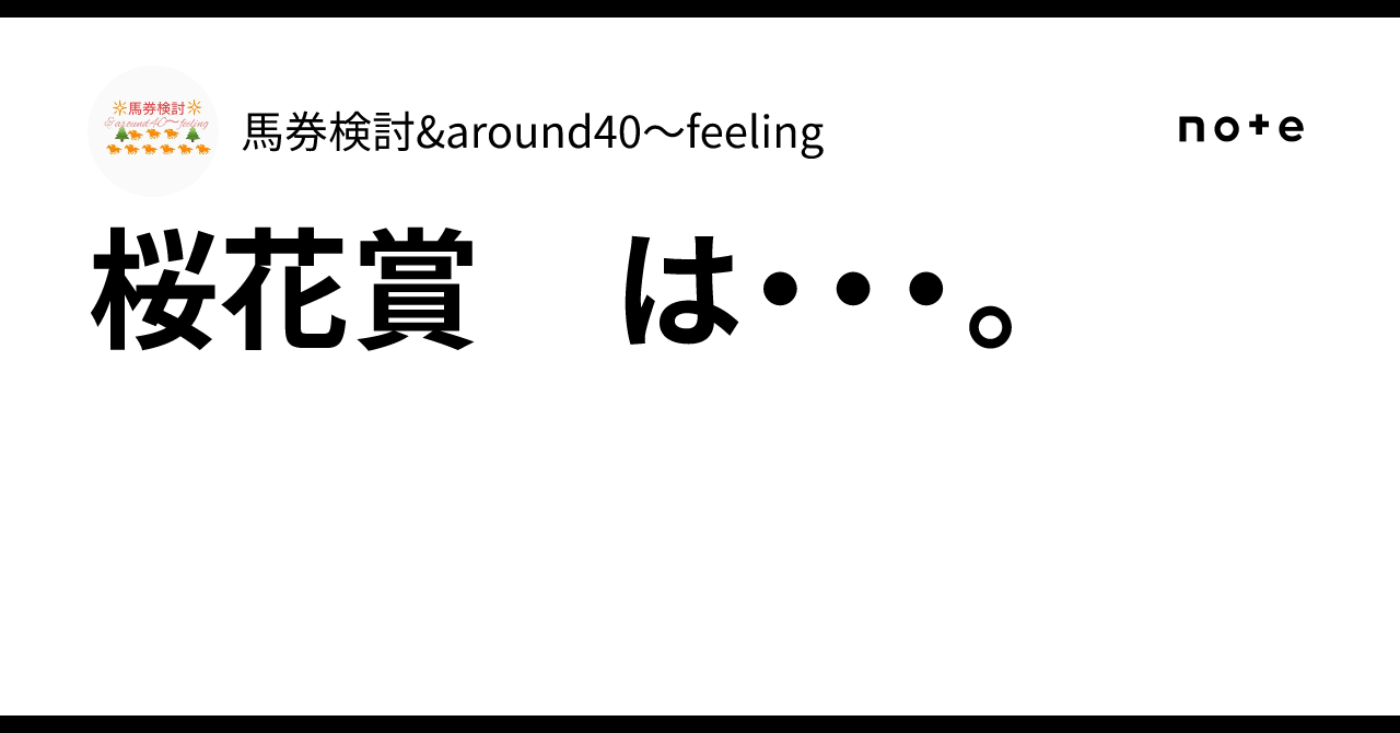 桜花賞　は・・・。｜馬券検討&around40〜feeling