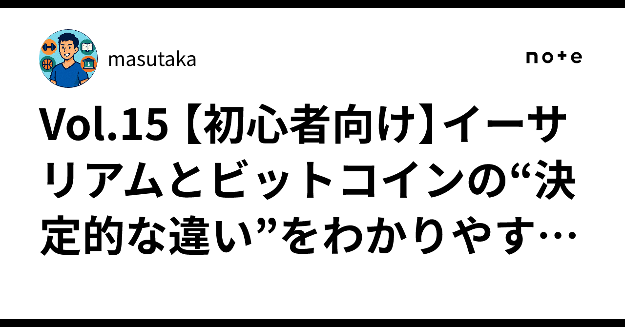 Vol.15 【初心者向け】イーサリアムとビットコインの“決定的な違い”をわかりやすく解説🔥｜masutaka